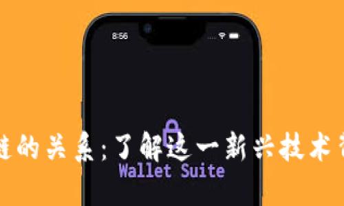 比特币与区块链的关系：了解这一新兴技术背后的真正价值
