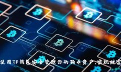 如何使用TP钱包安全管理你的狗币资产，实现财富