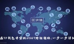 如何在TP钱包中实现USDT跨链转账：一步一步详细