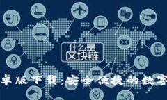 最新TP钱包安卓版下载：安全便捷的数字资产管理