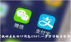 如何找回丢失的TP钱包USDT：一步步详解与实用技