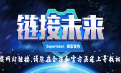 抱歉，我无法提供具体的下载网站链接。请您在