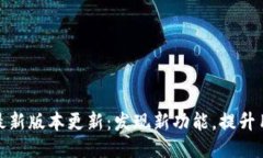 TP钱包最新版本更新：发现新功能，提升用户体验
