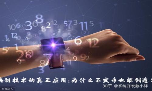区块链技术的真正应用：为什么不发币也能创造价值