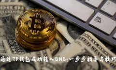 如何通过TP钱包成功转入BNB：一步步指导与技巧分