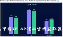 如何安全快速下载TP APP？从官网获取最佳体验的