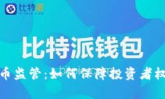 全面解析虚拟币监管：如何保障投资者权益与市