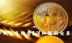 如何计算TP钱包手续费？详细解析交易成本与策略