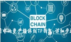 如何将交易所中的资产转移到TP钱包：详细步骤与