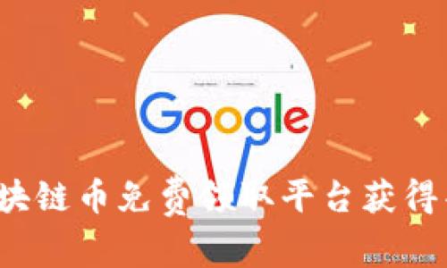 如何在区块链币免费领取平台获得丰厚收益？