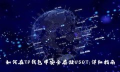 如何在TP钱包中安全存储USDT：详细指南