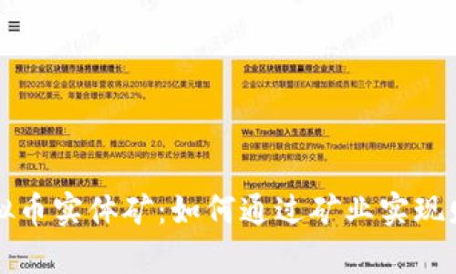 探索虚拟币实体矿：如何通过矿业实现财富自由