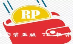 免费下载与安装正版 TP 软件的详细指南