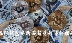 在TP钱包中购买新币的详细指南