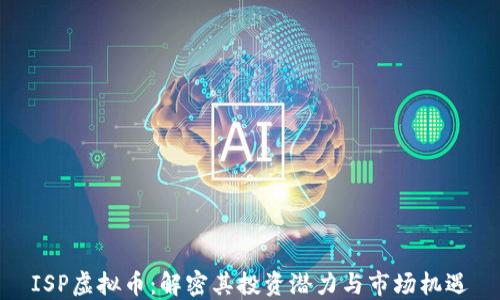 
ISP虚拟币：解密其投资潜力与市场机遇