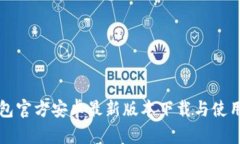 TP钱包官方安卓最新版本下载与使用指南