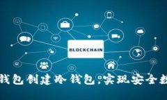 如何使用TP钱包创建冷钱包，实现安全数字资产管