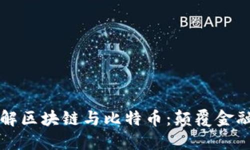 深入了解区块链与比特币：颠覆金融的未来