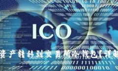 如何将TP钱包中的资产转移到交易所冷钱包？详解