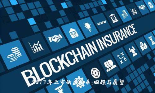 2017年上市的虚拟币：回顾与展望