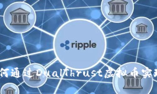 bianoti如何通过DualThrust虚拟币实现财富增长
