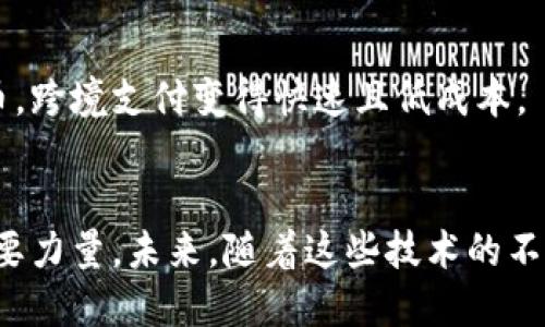    区块链金融的崛起：比特币如何改变传统金融格局  / 

 guanjianci  区块链, 比特币, 金融科技, 加密货币  /guanjianci 

引言
在当今世界，金融科技的迅猛发展引发了未曾有过的变革。而在这场变革中，区块链金融和比特币无疑是最具代表性的存在。它们不仅改变了人们的交易方式，还有可能推翻传统金融的运作模式。本文将深入探讨区块链金融与比特币的关系，剖析它们带来的具体成果，探讨未来的发展趋势。

区块链金融的概念
区块链金融是指利用区块链技术为金融服务提供支持的全新领域。区块链作为一种去中心化的账本技术，其核心特点在于透明性、安全性和不可篡改性。这些特点使得区块链不仅仅是一种技术工具，更是一种全新的金融架构。
区块链金融的应用广泛，涵盖了支付、融资、资产管理、保险等多个领域。它通过智能合约、大数据和人工智能等技术的融合，为用户提供了更加高效、安全的金融服务。

比特币的崛起
比特币作为首个去中心化的数字货币，自2009年问世以来，便在全球金融市场掀起了巨大的波澜。它的出现标志着数字现金时代的真正来临。比特币不仅是一种交易媒介，更是一种价值储存手段。
最初，比特币的使用者主要是技术爱好者和极客。而随着越来越多的人认识到其潜在价值，比特币逐渐进入主流金融市场。由于其有限的供应量，比特币被许多人视为“数字黄金”。

区块链金融与比特币的联系
比特币的整个运行过程基于区块链技术。每一笔交易都被记录在连接的区块中，形成一个永久的链条。这种机制保证了交易的安全性和透明性。
区块链金融正是在比特币的基础上不断发展而来的。许多基于区块链技术的新兴金融产品和服务相继推出。例如，去中心化金融（DeFi）已成为近年来的热点。DeFi允许用户在无中介的情况下进行借贷、交易和投资。

比特币所带来的具体成果
比特币的崛起带来了诸多具体成果。这不仅仅体现在投资收益上，还体现在金融服务的可及性、安全性和透明性等多个方面。

h4提高金融服务的安全性/h4
传统金融体系中，交易往往依赖中心化的机构进行验证与处理。而比特币采用区块链技术，避免了中心化的风险。每笔交易均由网络中的多个节点共同验证，这意味着即使个别节点出现问题，交易依然能够顺利进行。

h4增强金融服务的透明性/h4
区块链的透明性使得每笔交易都能够被公众验证。用户可以随时查看自己的交易记录。这种透明性降低了金融欺诈的可能性，增强了信任感。

h4金融服务的可及性/h4
比特币和区块链金融的兴起，消除了许多传统金融体制中的壁垒。对于那些在贫困地区或不发达国家的人们，区块链金融提供了他们接触金融服务的机会。即便没有银行账户，他们依然可以通过智能手机进行交易。

区块链金融的未来发展趋势
随着技术的不断进步，区块链金融的应用范围将不断扩展。以下是一些未来的可能发展趋势：

h4智能合约的普及/h4
智能合约是区块链技术的重要组成部分。它能够自动执行合约条款，降低了交易成本并提高了效率。未来，越来越多的金融交易将依赖智能合约进行自动化处理。

h4去中心化金融的持续发展/h4
DeFi的兴起正在重新定义金融业。去中心化的金融服务使得用户能够更方便地进行资产管理和投资。在这一过程中，区块链金融将逐渐形成一个独立而完整的生态系统。

h4跨境支付的便捷化/h4
传统的跨境支付往往需要高昂的手续费和漫长的等待时间。而区块链技术的应用将极大地简化这一过程。通过比特币等加密货币，跨境支付变得快速且低成本。

结论
总的来说，区块链金融和比特币的结合正在为传统金融带来深刻的变革。它们不仅仅是一种技术或货币，更是推动社会进步的重要力量。未来，随着这些技术的不断发展，区块链与金融的融合将更加密切。我们将期待着一个以透明、安全、高效为基础的新金融时代的到来。