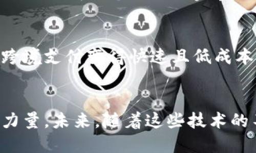    区块链金融的崛起：比特币如何改变传统金融格局  / 

 guanjianci  区块链, 比特币, 金融科技, 加密货币  /guanjianci 

引言
在当今世界，金融科技的迅猛发展引发了未曾有过的变革。而在这场变革中，区块链金融和比特币无疑是最具代表性的存在。它们不仅改变了人们的交易方式，还有可能推翻传统金融的运作模式。本文将深入探讨区块链金融与比特币的关系，剖析它们带来的具体成果，探讨未来的发展趋势。

区块链金融的概念
区块链金融是指利用区块链技术为金融服务提供支持的全新领域。区块链作为一种去中心化的账本技术，其核心特点在于透明性、安全性和不可篡改性。这些特点使得区块链不仅仅是一种技术工具，更是一种全新的金融架构。
区块链金融的应用广泛，涵盖了支付、融资、资产管理、保险等多个领域。它通过智能合约、大数据和人工智能等技术的融合，为用户提供了更加高效、安全的金融服务。

比特币的崛起
比特币作为首个去中心化的数字货币，自2009年问世以来，便在全球金融市场掀起了巨大的波澜。它的出现标志着数字现金时代的真正来临。比特币不仅是一种交易媒介，更是一种价值储存手段。
最初，比特币的使用者主要是技术爱好者和极客。而随着越来越多的人认识到其潜在价值，比特币逐渐进入主流金融市场。由于其有限的供应量，比特币被许多人视为“数字黄金”。

区块链金融与比特币的联系
比特币的整个运行过程基于区块链技术。每一笔交易都被记录在连接的区块中，形成一个永久的链条。这种机制保证了交易的安全性和透明性。
区块链金融正是在比特币的基础上不断发展而来的。许多基于区块链技术的新兴金融产品和服务相继推出。例如，去中心化金融（DeFi）已成为近年来的热点。DeFi允许用户在无中介的情况下进行借贷、交易和投资。

比特币所带来的具体成果
比特币的崛起带来了诸多具体成果。这不仅仅体现在投资收益上，还体现在金融服务的可及性、安全性和透明性等多个方面。

h4提高金融服务的安全性/h4
传统金融体系中，交易往往依赖中心化的机构进行验证与处理。而比特币采用区块链技术，避免了中心化的风险。每笔交易均由网络中的多个节点共同验证，这意味着即使个别节点出现问题，交易依然能够顺利进行。

h4增强金融服务的透明性/h4
区块链的透明性使得每笔交易都能够被公众验证。用户可以随时查看自己的交易记录。这种透明性降低了金融欺诈的可能性，增强了信任感。

h4金融服务的可及性/h4
比特币和区块链金融的兴起，消除了许多传统金融体制中的壁垒。对于那些在贫困地区或不发达国家的人们，区块链金融提供了他们接触金融服务的机会。即便没有银行账户，他们依然可以通过智能手机进行交易。

区块链金融的未来发展趋势
随着技术的不断进步，区块链金融的应用范围将不断扩展。以下是一些未来的可能发展趋势：

h4智能合约的普及/h4
智能合约是区块链技术的重要组成部分。它能够自动执行合约条款，降低了交易成本并提高了效率。未来，越来越多的金融交易将依赖智能合约进行自动化处理。

h4去中心化金融的持续发展/h4
DeFi的兴起正在重新定义金融业。去中心化的金融服务使得用户能够更方便地进行资产管理和投资。在这一过程中，区块链金融将逐渐形成一个独立而完整的生态系统。

h4跨境支付的便捷化/h4
传统的跨境支付往往需要高昂的手续费和漫长的等待时间。而区块链技术的应用将极大地简化这一过程。通过比特币等加密货币，跨境支付变得快速且低成本。

结论
总的来说，区块链金融和比特币的结合正在为传统金融带来深刻的变革。它们不仅仅是一种技术或货币，更是推动社会进步的重要力量。未来，随着这些技术的不断发展，区块链与金融的融合将更加密切。我们将期待着一个以透明、安全、高效为基础的新金融时代的到来。