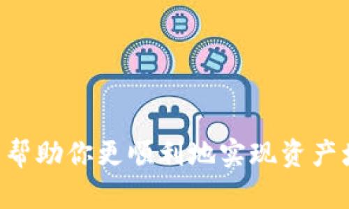   如何轻松将TP钱包中的BNB转移到交易所，快速实现资产增值 / 

 guanjianci TP钱包, BNB, 交易所, 数字货币 /guanjianci 

引言
随着数字货币的迅速发展，越来越多的人开始投资和交易虚拟资产。对于投资者来说，选择合适的钱包和交易所是非常重要的。而TP钱包作为一种安全便捷的数字资产管理工具，逐渐受到广大用户的青睐。今天，我们将深入探讨如何将TP钱包中的BNB转移到交易所，实现资产的轻松增值。

了解TP钱包与BNB
TP钱包是一个支持多种数字资产存储和管理的钱包应用。它最大的特点是操作简单、安全性高，可以直接与多个交易所进行连接，方便用户进行资产交易。在TP钱包中，用户可以存储多种类型的数字货币，而BNB（币安币）是专门为金融交易平台币安（Binance）推出的代币，其价值与平台的使用场景密切相关。

转移BNB至交易所的准备工作
在进行BNB转移之前，有几个准备工作，需要我们特别关注。
ol
listrong选择合适的交易所：/strong根据自己的需求选择一个用户评价较高、手续费合理、交易量大的交易所。最常用的交易所包括币安、火币、OKEx等。/li
listrong确保账户已注册：/strong在交易所上注册一个账号，并完成实名认证，以便于后续资金的交易和提现。/li
listrong获取兑换地址：/strong在所选交易所中找到BNB的充值地址，确保地址准确无误，以免资产损失。/li
/ol

具体转移步骤
在完成上述准备工作后，我们进入BNB转移的具体步骤：

h4步骤一：打开TP钱包/h4
首先，在你的设备上打开TP钱包应用。确保你已经登录到账户，并在主页面找到BNB的余额信息。

h4步骤二：找到转账功能/h4
在TP钱包的主界面，找到“转账”或“发送”功能。点击进入转账页面。

h4步骤三：输入转账信息/h4
在转账页面，系统会要求您填写转账的相关信息：
ul
listrong收件地址：/strong将之前在交易所获得的BNB充值地址粘贴在此处，确保地址的准确性。/li
listrong转账金额：/strong输入您想要转移的BNB数量。注意查看转账费用，以免转账金额不足。/li
/ul

h4步骤四：确认转账/h4
在填写完所有信息后，仔细核对确保无误。然后，点击“确认”按钮。TP钱包会提示您输入密码或进行其他安全验证，以确保您的资金安全。

h4步骤五：查看转账状态/h4
确认后，系统将开始处理转账。您可以在TP钱包的交易记录中查看转账状态。通常，转账会在几分钟内完成。

h4步骤六：在交易所确认到账/h4
转账完成后，登录到您的交易所账户，查看BNB的余额。若到账，请恭喜您完成了一次成功的资产转移！

转账过程中常见的问题与解决方案
在转账过程中，用户可能会遇到各种各样的问题。以下是一些常见问题及其解决办法：
h4问题一：转账失败/h4
如果遇到转账失败的情况，请先检查收件地址是否输入正确、网络连接是否正常。保证足够的BNB余额来支付转账费用。

h4问题二：到账延迟/h4
有时，BNB到账可能会有所延迟。这通常是因为区块链网络的拥堵。您可以通过转账记录查找交易哈希，查看交易状态。

h4问题三：操作不当导致的错误/h4
如果您在转账过程中误操作导致BNB转至其他地址，请及时联系您的交易所客服。然而，由于区块链的不可逆性，找回资产的可能性会非常低。

提升数字货币投资回报的建议
将TP钱包中的BNB转移至交易所仅仅是数字货币投资的第一步。为了最大化你的投资回报，以下几点建议不容忽视：
ul
listrong保持学习：/strong数字货币市场瞬息万变，保持学习是投资成功的关键。关注最新的市场资讯、学习分析技巧，帮助你做出明智决策。/li
listrong分散投资：/strong不要将所有资金投入单一资产，多样化投资组合可以有效降低风险。探索其他数字货币和项目。/li
listrong设定清晰的目标：/strong在投资之前，要设定明确的目标。无论是短线交易还是长线持有，目标清晰才能增强投资的计划性。/li
listrong注意风险管理：/strong每项投资都有风险，合理设置止损和止盈点，保护本金，降低资金损失的可能性。/li
/ul

结尾
将TP钱包中的BNB转移到交易所是数字货币投资过程中的重要一步。通过了解转账的具体步骤，提前做好准备，并进行清晰的资产规划，可以帮助你更顺利地实现资产增值。在这个数字资产飞速发展的时代，只有不断学习和适应，才能抓住机会，拥抱未来的财富。