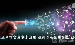 2024年最新版本TP官方安卓应用：提升你的使用体