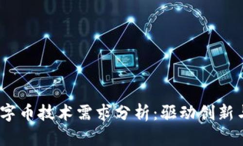2023年区块链数字币技术需求分析：驱动创新与投资的关键趋势