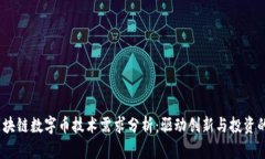 2023年区块链数字币技术需求分析：驱动创新与投