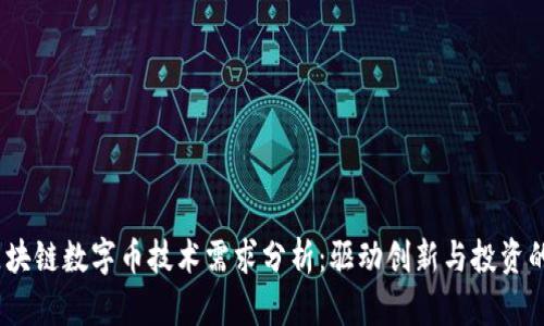 2023年区块链数字币技术需求分析：驱动创新与投资的关键趋势