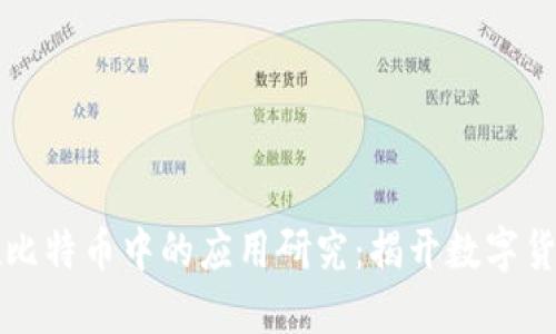 区块链技术在比特币中的应用研究：揭开数字货币背后的秘密