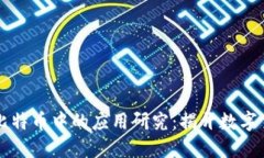 区块链技术在比特币中的应用研究：揭开数字货
