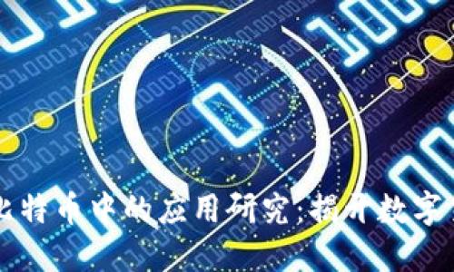 区块链技术在比特币中的应用研究：揭开数字货币背后的秘密