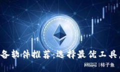区块链炒币必备软件推荐：选择最优工具，提升