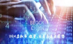 VGM虚拟币：投资、交易与未来展望