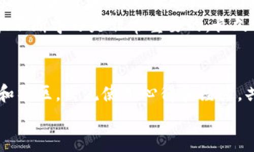 关于TP钱包资金被冻结及解决方案的全面指南
TP钱包, 冻结, 解决方案, 加密货币/guanjianci

引言
在加密货币快速发展的今天，TP钱包作为一种热门的数字资产管理工具，吸引了众多用户。然而，有些用户在使用TP钱包时，可能会遇到钱包资金无法转移的情况。这时候，该怎么办呢？本文将为您提供详细的分析和解决方案。无论您是初学者，还是有一定经验的用户，都能在这里找到有用的信息。

第一部分：TP钱包基础知识
先让我们回顾一下TP钱包的基本概念及其功能。TP钱包是一款支持多种加密货币存储、转账和交易的电子钱包。用户可以在其中安全地存储数字资产，随时进行交易或兑换。这个钱包因其安全性和易用性而受到用户的青睐。
然而，尽管其实用性很强，钱包的某些功能并不总是顺畅。用户有时会遭遇资金被冻结或无法转账的情况，这往往让人感到困惑和不安。

第二部分：资金冻结的常见原因
造成TP钱包资金被冻结的原因有很多。以下是一些常见的情况：
ul
    listrong合规问题：/strong在某些国家和地区，政府对数字资产的监管十分严格。如果您的账户被怀疑涉及非法交易或洗钱，TP钱包可能会暂停您的资金流动。/li
    listrong账户安全问题：/strong如果TP钱包检测到您的账户存在安全风险，比如异常登录行为或未授权的交易，钱包可能会主动冻结资金以保护用户利益。/li
    listrong网络问题：/strong有时，由于网络延迟或堵塞，资金转账请求可能未能被及时处理，从而导致用户误以为资金被冻结。/li
    listrong钱包更新：/strongTP钱包的更新可能会影响其功能，在更新期间，资金的转移可能会受到限制。/li
/ul

第三部分：资金被冻结后的应对措施
一旦您发现TP钱包的资金冻结，首先不要慌张。以下是一些具体的应对措施：
h41. 检查网络连接/h4
确保您的网络连接正常。如果网络不稳定，可能会导致资金转账的延迟。尝试切换到更稳定的网络环境，重新操作一遍。

h42. 查看官方通知/h4
登陆TP钱包，查看是否有官方公告或通知。钱包方通常会通过应用内通知或邮件告知用户关于账户状态的相关消息。

h43. 联系客服/h4
若您确认网络正常且没有收到任何官方信息，可以考虑联系TP钱包的客户支持。提出您的问题，并提供相关情况说明，客服会对此进行调查。

h44. 提高账户安全性/h4
增强您的账户安全措施，包括更改密码、启用双重验证等，以防止未授权的访问。这样可以降低账户被控风险。

第四部分：预防资金冻结的措施
预防股市资金被冻结，是每个用户都应该重视的。以下是一些有效的预防措施：
h41. 了解法律法规/h4
在使用TP钱包之前，了解自己所在国家的加密货币法律法规。确保您的交易不违反当地法律，可以有效地减轻潜在的风险。

h42. 定期检查账户/h4
定期登录TP钱包，查看自己的账户状态和交易记录，及时发现异常情况，以免造成资金的损失。

h43. 不分享账户信息/h4
切忌将自己的账户信息、密码等敏感信息分享给他人。确保您的账户信息安全，可以有效保护资金。

第五部分：总结
TP钱包作为一种方便快捷的加密货币管理工具，有其特定的使用方式与潜在风险。资金被冻结的情况虽然让人烦恼，但是通过正确的方法和步骤，可以大胆地去面对和解决问题。
希望通过本文的介绍，您能更好地理解TP钱包，掌握应对资金冻结的措施，并做好预防工作。在快速发展的加密货币市场中，保持警惕、不断学习是非常重要的。长久而言，资金安全和资产增长仍然是每个投资者的最终目标。

附加资源和建议
为了更好地使用TP钱包，建议用户关注TP钱包的官方网站和社交媒体平台，获取最新的信息和动态。同时，考虑定期参与相关的论坛和社区，交流使用心得和经验，共同防范风险。
无论您是刚刚入门的新人，还是经验丰富的老手，深入了解TP钱包的使用和风险管理方法，必将提高您的投资信心和资金安全。