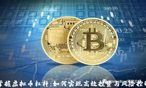 
掌握虚拟币杠杆：如何实现高效投资与风险控制