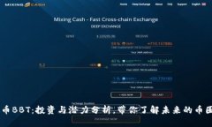 虚拟币BBT：投资与潜力分析，带你了解未来的币