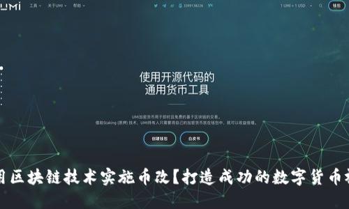 如何利用区块链技术实施币改？打造成功的数字货币视频指南