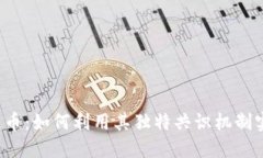 Tezos区块链币：如何利用其独特共识机制实现投资