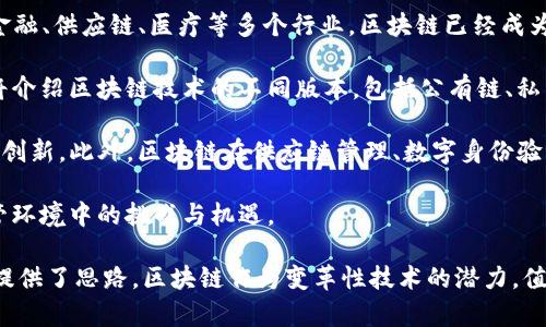 ### 区块链最新发展史论文摘要

区块链技术自2008年比特币白皮书发布以来，经历了迅速的发展。从最初的数字货币应用，到如今广泛渗透金融、供应链、医疗等多个行业，区块链已经成为一种具有颠覆性的技术。本文旨在回顾区块链的发展历程，分析其技术演进、应用扩展，以及未来的潜在方向。

首先，本文将探讨区块链的起源和早期发展阶段，包括比特币提出的背景及其成功对社会的影响。接着，文章将介绍区块链技术的不同版本，包括公有链、私有链和联盟链，详细分析它们的特点以及应用场景。

然后，本文将重点讨论区块链在金融领域的应用，特别是在跨境支付、智能合约和去中心化金融（DeFi）方面的创新。此外，区块链在供应链管理、数字身份验证及数据安全等领域的成功案例也将被纳入分析范围。

最后，本文将展望区块链的未来发展趋势，包括技术的进一步成熟、与人工智能结合的可能性，以及在全球监管环境中的挑战与机遇。

通过全面回顾区块链的发展史，本文不仅为研究人员提供了宝贵的参考资料，也为行业从业者洞悉未来发展提供了思路。区块链作为变革性技术的潜力，值得我们持续关注与探索。