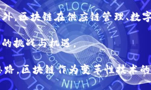 ### 区块链最新发展史论文摘要

区块链技术自2008年比特币白皮书发布以来，经历了迅速的发展。从最初的数字货币应用，到如今广泛渗透金融、供应链、医疗等多个行业，区块链已经成为一种具有颠覆性的技术。本文旨在回顾区块链的发展历程，分析其技术演进、应用扩展，以及未来的潜在方向。

首先，本文将探讨区块链的起源和早期发展阶段，包括比特币提出的背景及其成功对社会的影响。接着，文章将介绍区块链技术的不同版本，包括公有链、私有链和联盟链，详细分析它们的特点以及应用场景。

然后，本文将重点讨论区块链在金融领域的应用，特别是在跨境支付、智能合约和去中心化金融（DeFi）方面的创新。此外，区块链在供应链管理、数字身份验证及数据安全等领域的成功案例也将被纳入分析范围。

最后，本文将展望区块链的未来发展趋势，包括技术的进一步成熟、与人工智能结合的可能性，以及在全球监管环境中的挑战与机遇。

通过全面回顾区块链的发展史，本文不仅为研究人员提供了宝贵的参考资料，也为行业从业者洞悉未来发展提供了思路。区块链作为变革性技术的潜力，值得我们持续关注与探索。