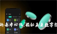 无币区块链的去中心化：揭秘未来数字经济的新