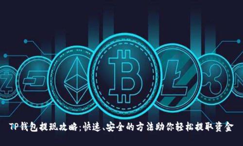 TP钱包提现攻略：快速、安全的方法助你轻松提取资金