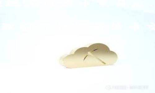 TP钱包能否进行法币交易？全面解读

在当前加密货币风靡的时代，越来越多的人开始关注如何安全、便捷地进行数字资产的存储与交易。TP钱包作为一种新兴的数字资产钱包，逐渐受到用户的青睐。但很多用户仍然会有一个疑问：TP钱包可以进行法币交易吗？本文将深入探讨这一问题，并提供一些实用的信息和建议。

什么是TP钱包？

TP钱包，是一款多链数字资产钱包，它支持以太坊、比特币及其他多个区块链的数字资产存储与管理。用户可以在TP钱包中安全地保存自己的数字货币，方便进行转账、接收、管理等操作。

TP钱包的特点之一是易用性。即使是对区块链技术不太了解的用户，也能在TP钱包的帮助下轻松上手。此外，它还注重用户的隐私保护，采用了先进的加密技术，确保用户资产的安全。

法币交易的基本概念

法币交易是指将传统货币（如人民币、美元等）与数字货币进行兑换的过程。这个过程通常涉及到交易所或交易平台，通过这些平台，用户可以将法币买入或卖出数字资产，也可以将数字资产转换为法币。法币交易的便利性和灵活性，使其在数字货币市场中非常受欢迎。

TP钱包能否进行法币交易？

直接来说，TP钱包本身不支持法币交易。它是一个数字资产钱包，主要用于存储和管理您的数字货币。然而，这并不意味着用户不能通过其他渠道进行法币交易。

为了进行法币交易，用户需要借助其他平台或交易所。许多现有的加密货币交易平台（如币安、火币等）允许用户用法币购买数字货币，用户可以先将法币充值到这些交易平台上，然后完成购买，之后再将数字资产转入TP钱包保存。

如何进行法币交易？

以下是进行法币交易的详细步骤：

ol
listrong选择交易平台：/strong用户需要选择一个可靠的交易平台，建议选择那些有良好声誉和用户评价的平台。常见的交易平台包括币安、火币、OKEx等。/li

listrong注册账户：/strong在所选平台上注册一个账户。通常需要提供邮箱地址，并进行身份验证，以确保用户的安全和账户的合法性。/li

listrong充值法币：/strong完成注册并验证身份后，用户需要将法币充值到交易平台上。充值方式一般包括银行卡转账、支付宝、微信支付等。每个平台的充值方式可能不同，用户需仔细查看。/li

listrong购买数字货币：/strong充值到账后，用户可以选择想要购买的数字货币，比如比特币、以太坊等。输入购买的金额，点击购买，完成交易。/li

listrong转账到TP钱包：/strong最后，将购买的数字资产从交易平台转移到TP钱包。用户只需在TP钱包中找到相应的接收地址，将资产转出即可。/li
/ol

如何保障法币交易的安全性？

在进行法币交易时，安全性是至关重要的。以下是一些保证交易安全的建议：

ul
listrong选择正规平台：/strong务必选择知名度高、信誉好的交易平台。这样可以减少诈骗的风险。/li

listrong开启双重认证：/strong在交易平台上开启双重认证，可以为账户增加一道保护屏障。/li

listrong注意防范钓鱼网站：/strong在登录交易平台时，确认网站链接是正确的，避免在钓鱼网站上输入个人信息。/li

listrong定期更换密码：/strong定期更改账户密码，可以降低账户被盗的风险。/li
/ul

总结

TP钱包本身不支持法币交易，但用户可以通过其他交易平台实现法币与数字货币之间的兑换。利用这些平台的服务，用户可以方便地完成法币交易后，将数字资产存储在TP钱包中，保障资产的安全性。

在进行法币交易时，切记确保安全性，选择信誉良好的交易平台，保护好自己的账户信息。希望通过本文的介绍，能够帮助您更好地理解TP钱包与法币交易之间的关系，并为您的数字资产管理提供一些实用的建议。

TP钱包,法币交易,数字货币,交易平台/guanjianci

TP钱包能否进行法币交易？全面解读与操作指南