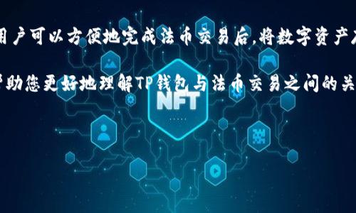 TP钱包能否进行法币交易？全面解读

在当前加密货币风靡的时代，越来越多的人开始关注如何安全、便捷地进行数字资产的存储与交易。TP钱包作为一种新兴的数字资产钱包，逐渐受到用户的青睐。但很多用户仍然会有一个疑问：TP钱包可以进行法币交易吗？本文将深入探讨这一问题，并提供一些实用的信息和建议。

什么是TP钱包？

TP钱包，是一款多链数字资产钱包，它支持以太坊、比特币及其他多个区块链的数字资产存储与管理。用户可以在TP钱包中安全地保存自己的数字货币，方便进行转账、接收、管理等操作。

TP钱包的特点之一是易用性。即使是对区块链技术不太了解的用户，也能在TP钱包的帮助下轻松上手。此外，它还注重用户的隐私保护，采用了先进的加密技术，确保用户资产的安全。

法币交易的基本概念

法币交易是指将传统货币（如人民币、美元等）与数字货币进行兑换的过程。这个过程通常涉及到交易所或交易平台，通过这些平台，用户可以将法币买入或卖出数字资产，也可以将数字资产转换为法币。法币交易的便利性和灵活性，使其在数字货币市场中非常受欢迎。

TP钱包能否进行法币交易？

直接来说，TP钱包本身不支持法币交易。它是一个数字资产钱包，主要用于存储和管理您的数字货币。然而，这并不意味着用户不能通过其他渠道进行法币交易。

为了进行法币交易，用户需要借助其他平台或交易所。许多现有的加密货币交易平台（如币安、火币等）允许用户用法币购买数字货币，用户可以先将法币充值到这些交易平台上，然后完成购买，之后再将数字资产转入TP钱包保存。

如何进行法币交易？

以下是进行法币交易的详细步骤：

ol
listrong选择交易平台：/strong用户需要选择一个可靠的交易平台，建议选择那些有良好声誉和用户评价的平台。常见的交易平台包括币安、火币、OKEx等。/li

listrong注册账户：/strong在所选平台上注册一个账户。通常需要提供邮箱地址，并进行身份验证，以确保用户的安全和账户的合法性。/li

listrong充值法币：/strong完成注册并验证身份后，用户需要将法币充值到交易平台上。充值方式一般包括银行卡转账、支付宝、微信支付等。每个平台的充值方式可能不同，用户需仔细查看。/li

listrong购买数字货币：/strong充值到账后，用户可以选择想要购买的数字货币，比如比特币、以太坊等。输入购买的金额，点击购买，完成交易。/li

listrong转账到TP钱包：/strong最后，将购买的数字资产从交易平台转移到TP钱包。用户只需在TP钱包中找到相应的接收地址，将资产转出即可。/li
/ol

如何保障法币交易的安全性？

在进行法币交易时，安全性是至关重要的。以下是一些保证交易安全的建议：

ul
listrong选择正规平台：/strong务必选择知名度高、信誉好的交易平台。这样可以减少诈骗的风险。/li

listrong开启双重认证：/strong在交易平台上开启双重认证，可以为账户增加一道保护屏障。/li

listrong注意防范钓鱼网站：/strong在登录交易平台时，确认网站链接是正确的，避免在钓鱼网站上输入个人信息。/li

listrong定期更换密码：/strong定期更改账户密码，可以降低账户被盗的风险。/li
/ul

总结

TP钱包本身不支持法币交易，但用户可以通过其他交易平台实现法币与数字货币之间的兑换。利用这些平台的服务，用户可以方便地完成法币交易后，将数字资产存储在TP钱包中，保障资产的安全性。

在进行法币交易时，切记确保安全性，选择信誉良好的交易平台，保护好自己的账户信息。希望通过本文的介绍，能够帮助您更好地理解TP钱包与法币交易之间的关系，并为您的数字资产管理提供一些实用的建议。

TP钱包,法币交易,数字货币,交易平台/guanjianci

TP钱包能否进行法币交易？全面解读与操作指南