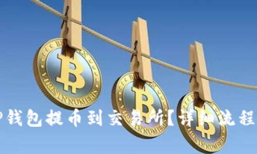 如何使用TP钱包提币到交易所？详细流程与注意事项