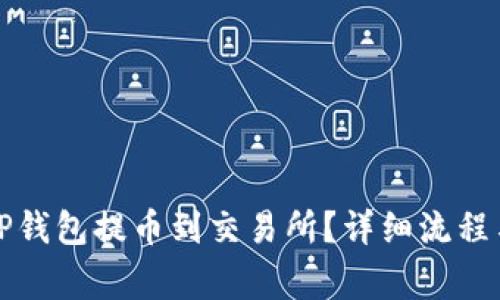 如何使用TP钱包提币到交易所？详细流程与注意事项